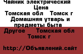 Чайник электрический PR-EK110S › Цена ­ 400 - Томская обл., Томск г. Домашняя утварь и предметы быта » Другое   . Томская обл.,Томск г.